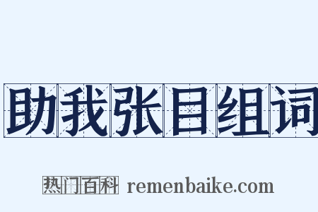 助我张目组词是什么意思的图片